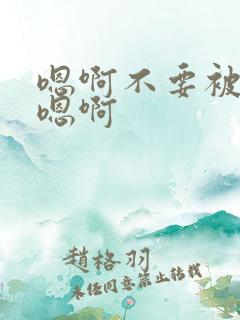 嗯啊不要被调教嗯啊