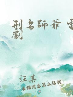 刑名师爷 电视剧