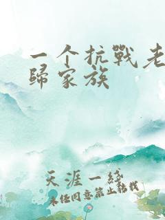 一个抗战老兵回归家族