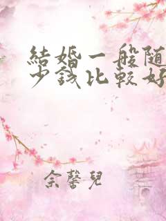 结婚一般随礼多少钱比较好