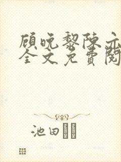 顾晚黎陈亦小说全文免费阅读最新章节