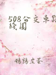 508公交车路线图