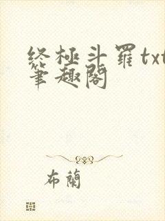 终极斗罗txt笔趣阁