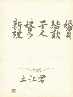 新娘子结婚当天被多人欺负的视频