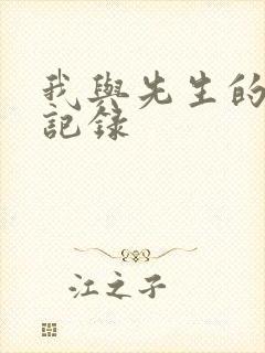 我与先生的恋爱记录