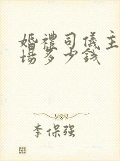 婚礼司仪主持一场多少钱