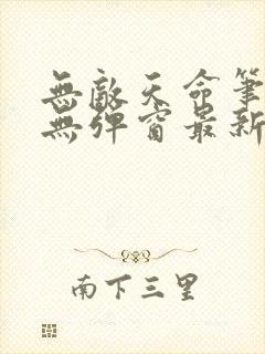 无敌天命笔趣阁无弹窗最新章节