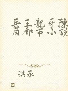 兵王龙牙陈凡主角都市小说