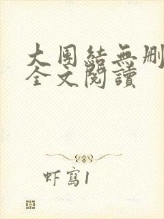 大团结无删减版全文阅读