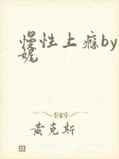 慢性上瘾by殊娓