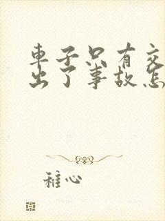 车子只有交强险出了事故怎么理赔