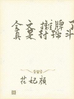 全文 摊牌了我真是封号斗罗