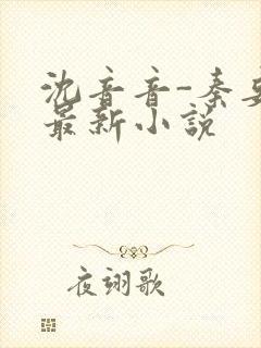 沈音音-秦妄言最新小说