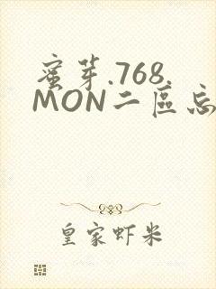 蜜芽.768.MON二区忘忧草葫芦娃