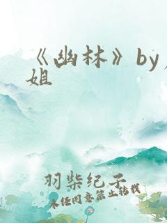 《幽林》by尸姐