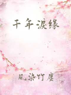 千年泪缘