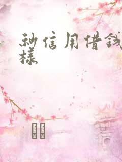 秒信用借钱怎么样