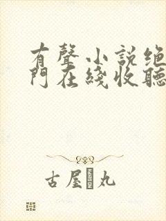 有声小说绝世唐门在线收听