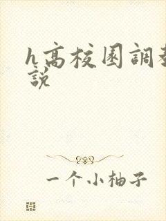 h高校园调教小说