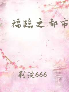 福临之都市逍遥