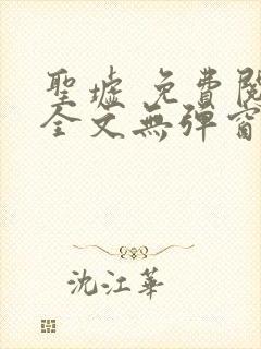 圣墟 免费阅读全文无弹窗