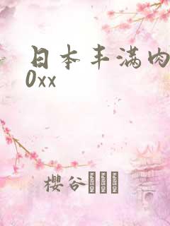 日本丰满肉体00xx