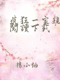 疯狂一家亲全文阅读下载