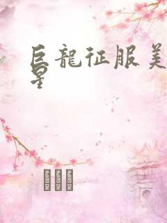 巨龙征服美女明星