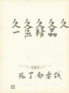 久久久久久人妻一区精品