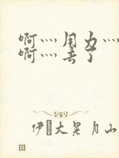 啊灬用力灬啊灬啊灬去了