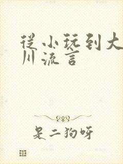 从小玩到大骨科川流言