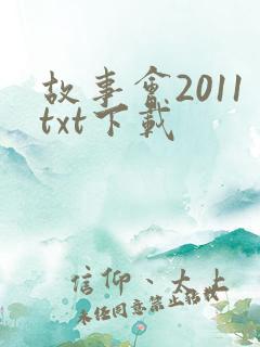 故事会2011txt下载