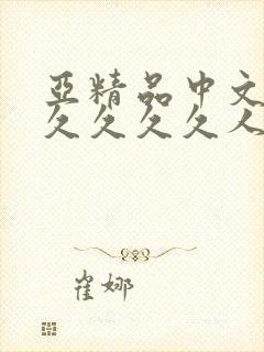 亚精品中文字幕久久久久人妻村妇