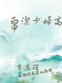 白洁少妇高义王申