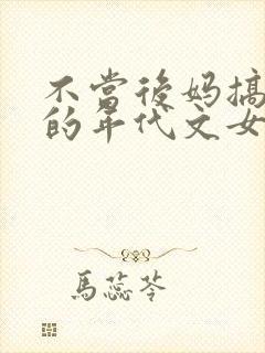 不当后妈搞科研的年代文女主