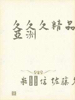 久久久精品国产亚洲