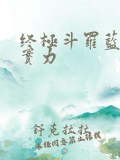 终极斗罗蓝轩宇实力