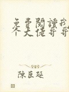 免费阅读我有七个大佬哥哥小说