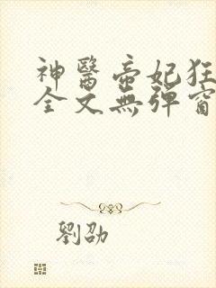 神医帝妃狂炸天全文无弹窗免费阅读