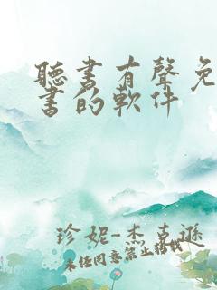 听书有声免费听书的软件