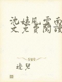 沈姨风雪南离全文免费阅读笔趣阁