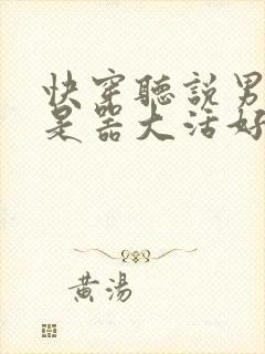 快穿听说男主都是器大活好 小说