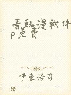 看韩漫软件app免费