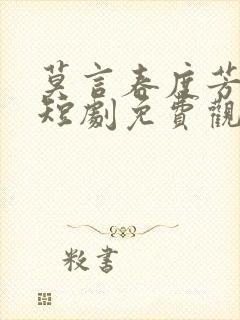 莫言春度芳菲尽短剧免费观看