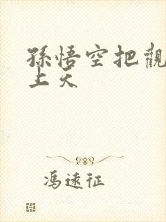 孙悟空把观音日上天