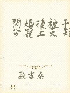 闪婚后被千亿老公宠上天 短剧