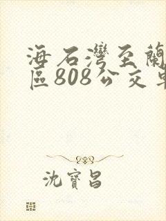 海石湾至兰州新区808公交车
