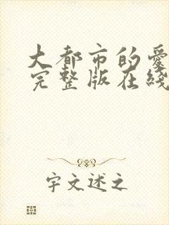 大都市的爱情法完整版在线观看