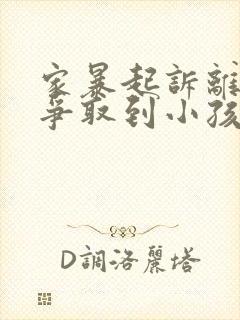 家暴起诉离婚能争取到小孩抚养权么