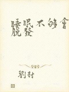 睡眠不够会不会脱发